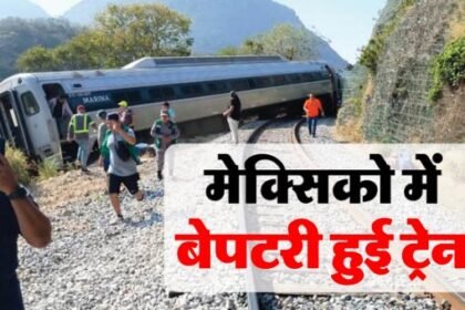 मेक्सिको में बड़ा रेल हादसा, पटरी से उतरे ट्रेन के डिब्बे; 13 लोगों की मौत और 90+ घायल