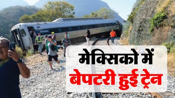 मेक्सिको में बड़ा रेल हादसा, पटरी से उतरे ट्रेन के डिब्बे; 13 लोगों की मौत और 90+ घायल