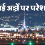 भारत की सबसे बड़ी एयरलाइन कंपनी इंडिगो लगातार तीसरे दिन 250 से ज्यादा इंडिगो फ्लाइट्स रद्द : क्रू की कमी को बताया वजह;  रातभर परेशान रहे हजारों यात्री