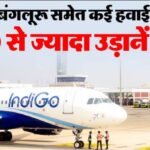 इंडिगो में संकट जारी : प्रमुख हवाई अड्डों पर 350 से ज्यादा उड़ानें रद्द