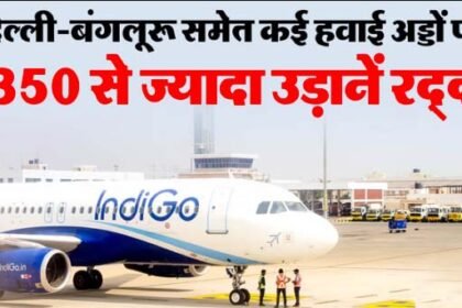 इंडिगो में संकट जारी : प्रमुख हवाई अड्डों पर 350 से ज्यादा उड़ानें रद्द