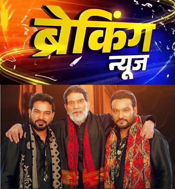 दुखद खबर: मास्टर सलीम के पिता उस्ताद पूरन शाह कोटि का निधन, संगीत जगत में शोक