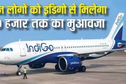 इंडिगो देगा इन यात्रियों को 5000 से 10,000 तक का मुआवजा : जानें कैसे कर सकते हैं क्लेम