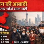 चीन की आबादी लगातार चौथे साल घटी