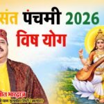 इस बार वसंत पंचमी पर विष योग, इन राशियों के लिए दिन रहेगा भारी