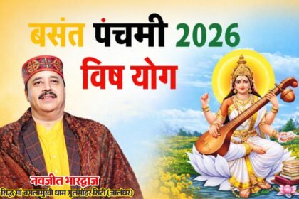 इस बार वसंत पंचमी पर विष योग, इन राशियों के लिए दिन रहेगा भारी