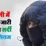 दिल्ली में टूटा सर्दी का 15 साल पुराना रिकॉर्ड :  कल रहेगी कोहरे के साथ शीतलहर जैसी स्थिति, जारी हुआ यलो अलर्ट