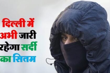 दिल्ली में टूटा सर्दी का 15 साल पुराना रिकॉर्ड :  कल रहेगी कोहरे के साथ शीतलहर जैसी स्थिति, जारी हुआ यलो अलर्ट