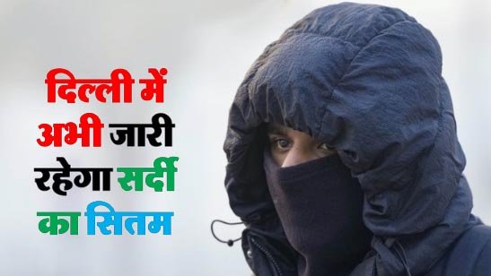दिल्ली में टूटा सर्दी का 15 साल पुराना रिकॉर्ड :  कल रहेगी कोहरे के साथ शीतलहर जैसी स्थिति, जारी हुआ यलो अलर्ट