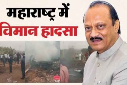 अजित पवार का विमान क्रैश: बारामती में लैंडिंग के दौरान बड़ा हादसा, देश में शोक की लहर