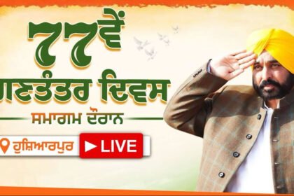 Republic Day Special : CM का बड़ा बयान—पंजाब को तोड़ने की साजिश नाकाम होगी, गैंगस्टरों को दी खुली चेतावनी