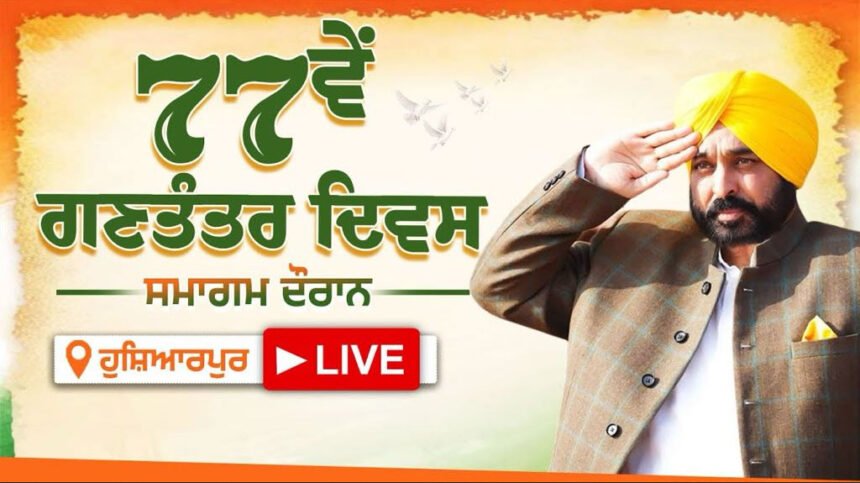 Republic Day Special : CM का बड़ा बयान—पंजाब को तोड़ने की साजिश नाकाम होगी, गैंगस्टरों को दी खुली चेतावनी