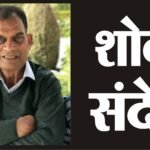 जालंधर के मेयर विनीत धीर के पिता विनोद धीर निधन : आज सुबह दिल का दौरा पड़ा अस्पताल जाते ही डाक्टर ने मृत घोषित किया