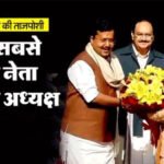 नितिन नबीन बने भाजपा के राष्ट्रीय अध्यक्ष, मोदी बोले-अब वे मेरे बॉस हैं