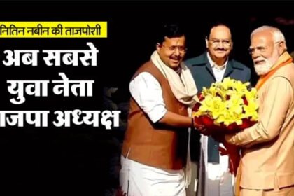नितिन नबीन बने भाजपा के राष्ट्रीय अध्यक्ष, मोदी बोले-अब वे मेरे बॉस हैं