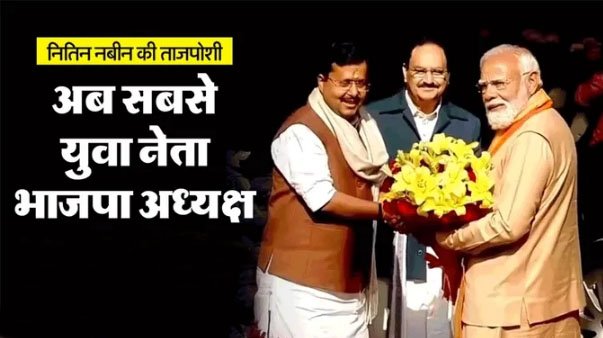 नितिन नबीन बने भाजपा के राष्ट्रीय अध्यक्ष, मोदी बोले-अब वे मेरे बॉस हैं