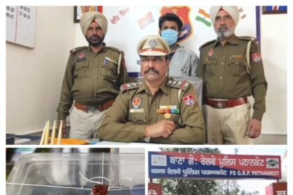पठानकोट में रेलवे पुलिस की बड़ी कार्रवाई, पिस्तौल और तीन जिंदा कारतूस सहित एक आरोपी गिरफ्तार