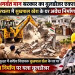 भगवंत मान सरकार का बुलडोजर एक्शन: कपूरथला में सुखपाल सिंह खैरा के घर बाहर अवैध निर्माण ढहाया