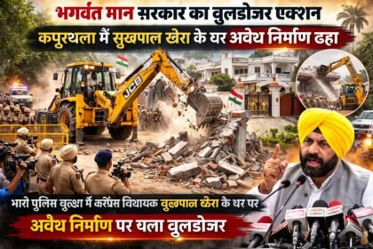 भगवंत मान सरकार का बुलडोजर एक्शन: कपूरथला में सुखपाल सिंह खैरा के घर बाहर अवैध निर्माण ढहाया
