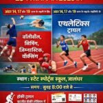 पंजाब इंस्टिट्यूट ऑफ़ स्पोर्ट्स द्वारा स्टेट स्पोर्ट्स स्कूल में अलग-अलग खेलों के ट्रायल 28 से 1 मार्च तक