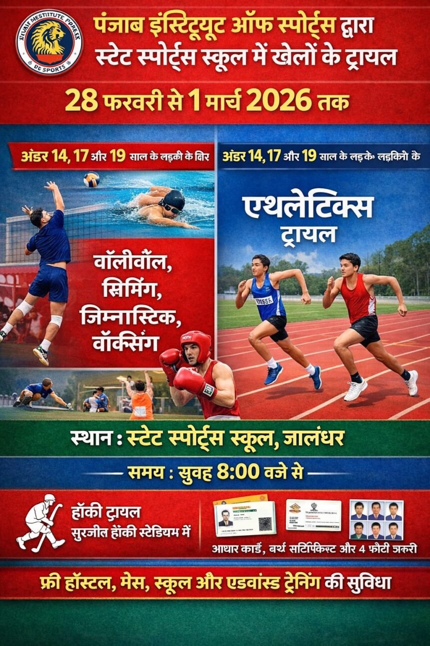 पंजाब इंस्टिट्यूट ऑफ़ स्पोर्ट्स द्वारा स्टेट स्पोर्ट्स स्कूल में अलग-अलग खेलों के ट्रायल 28 से 1 मार्च तक