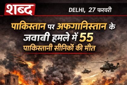 पाकिस्तान पर अफगानिस्‍तान के जवाबी हमले में 55 पाकिस्तानी सैनिकों की मौत
