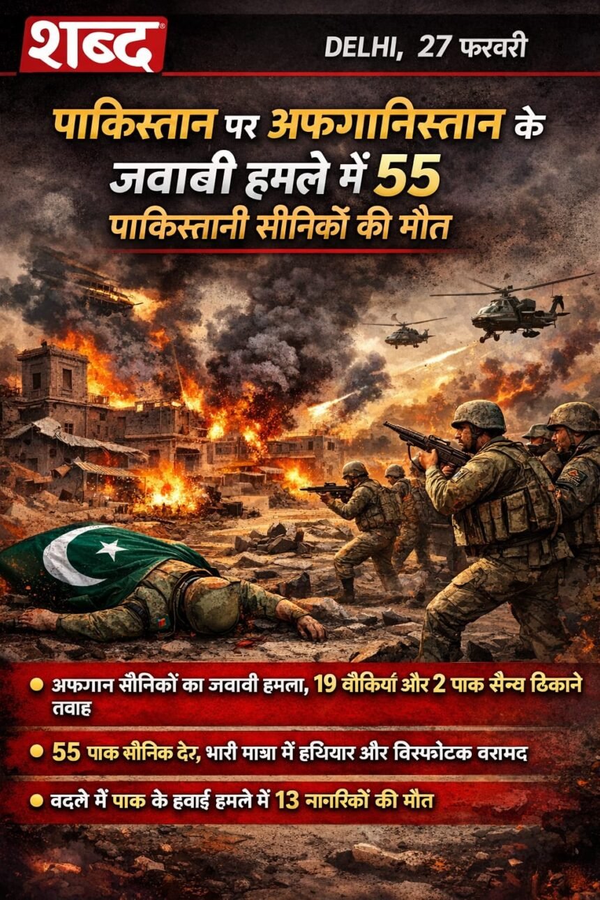 पाकिस्तान पर अफगानिस्‍तान के जवाबी हमले में 55 पाकिस्तानी सैनिकों की मौत