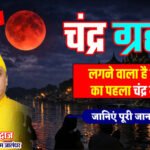 2026 का पहला पूर्ण चंद्र ग्रहण: तिथि, समय, सूतक और क्या करें–क्या न करें