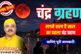 2026 का पहला पूर्ण चंद्र ग्रहण: तिथि, समय, सूतक और क्या करें–क्या न करें