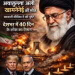 ईरान के सुप्रीम लीडर अली खामेनेई मारे गए, सरकारी मीडिया ने की पुष्टि, देशभर में 40 दिन के शोक का ऐलान