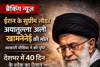 ईरान के सुप्रीम लीडर अली खामेनेई मारे गए, सरकारी मीडिया ने की पुष्टि, देशभर में 40 दिन के शोक का ऐलान