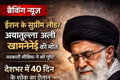 ईरान के सुप्रीम लीडर अली खामेनेई मारे गए, सरकारी मीडिया ने की पुष्टि, देशभर में 40 दिन के शोक का ऐलान