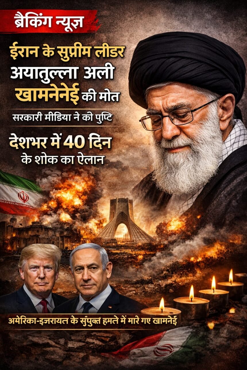 ईरान के सुप्रीम लीडर अली खामेनेई मारे गए, सरकारी मीडिया ने की पुष्टि, देशभर में 40 दिन के शोक का ऐलान