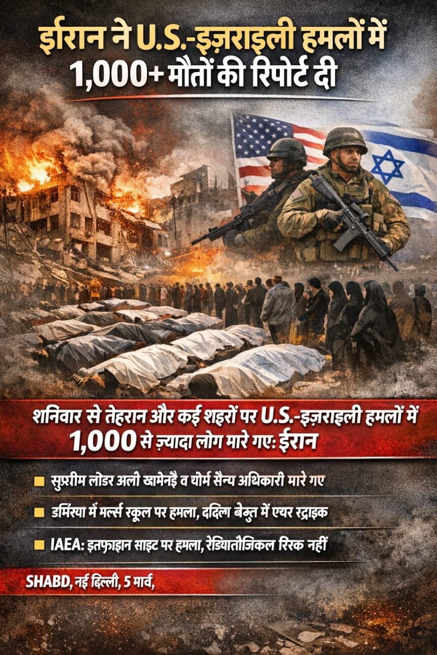 ईरान ने U.S.-इज़राइली हमलों में 1,000+ मौतों की रिपोर्ट दी