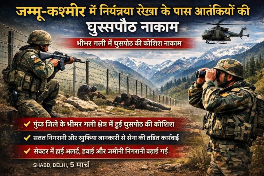 जम्मू-कश्मीर में नियंत्रण रेखा के पास आतंकियों की घुसपैठ की एक कोशिश को सुरक्षाबलों ने नाकाम किया