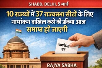 10 राज्‍यों में 37 राज्‍यसभा सीटों के लिए नामांकन दाखिल करने की प्रक्रिया आज समाप्त हो जाएगी