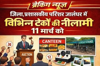 जिला प्रशासकीय परिसर जालंधर में विभिन्न ठेकों की नीलामी 11 मार्च को