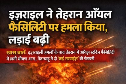 इज़राइल ने तेहरान ऑयल फैसिलिटी पर हमला किया, लड़ाई बढ़ी