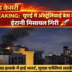 ईरानी मिसाइल UAE में ऑस्ट्रेलियाई बेस के पास गिरी