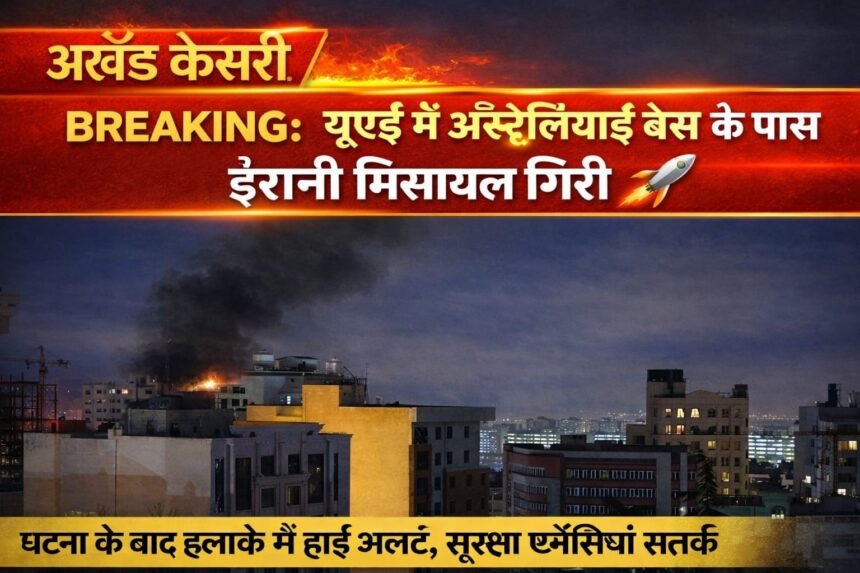 ईरानी मिसाइल UAE में ऑस्ट्रेलियाई बेस के पास गिरी