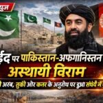 पाकिस्तान और अफ़गानिस्तान ने ईद-उल-फ़ित्र के मौके पर लड़ाई में अस्थायी रोक की घोषणा की