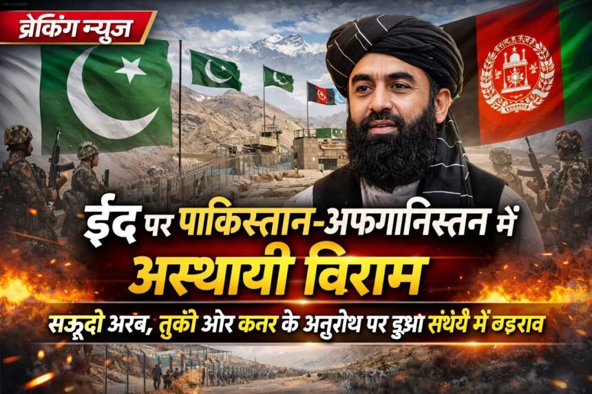 पाकिस्तान और अफ़गानिस्तान ने ईद-उल-फ़ित्र के मौके पर लड़ाई में अस्थायी रोक की घोषणा की
