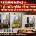 AGTF और बठिंडा पुलिस की बड़ी कामयाबी: लूट की साजिश नाकाम, दो आरोपी अवैध हथियारों समेत गिरफ्तार