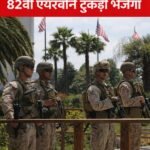 अमेरिका पश्चिम एशिया में 82वीं एयरबोर्न टुकड़ी भेजेगा