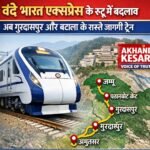 श्री माता वैष्णो देवी कटरा और अमृतसर के बीच चलने वाली वंदे भारत एक्सप्रेस के मार्ग में बदलाव