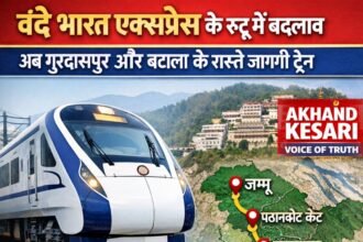 श्री माता वैष्णो देवी कटरा और अमृतसर के बीच चलने वाली वंदे भारत एक्सप्रेस के मार्ग में बदलाव