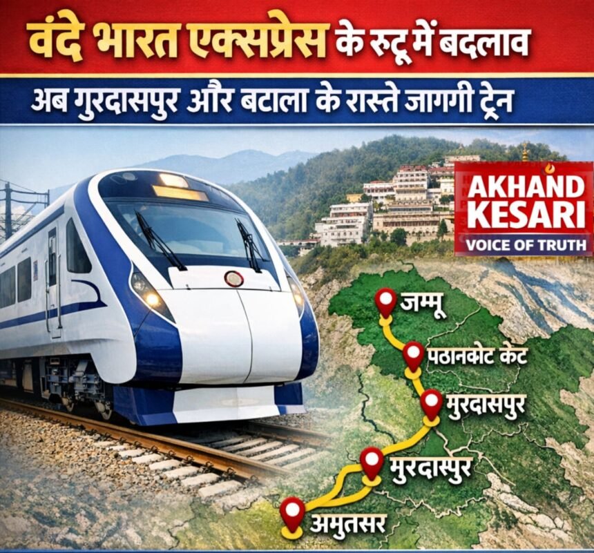 श्री माता वैष्णो देवी कटरा और अमृतसर के बीच चलने वाली वंदे भारत एक्सप्रेस के मार्ग में बदलाव