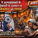 भारत ने अल्पसंख्यकों के अधिकारों के उल्लंघन पर पाकिस्तान को लताड़ा