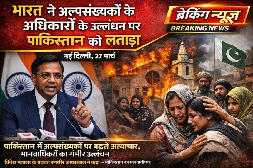 भारत ने अल्पसंख्यकों के अधिकारों के उल्लंघन पर पाकिस्तान को लताड़ा