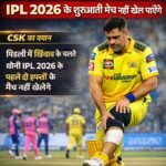 चोट के कारण MS Dhoni IPL 2026 के शुरुआती मैच नहीं खेल पाएंगे